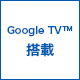 Google TV™ 搭載