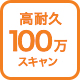 高耐久100万スキャン