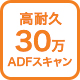 高耐久30万ADFスキャン
