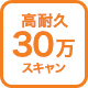 高耐久10万スキャン