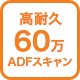 高耐久60万ADFスキャン