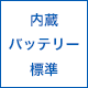 内蔵バッテリー：標準