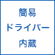 簡易ドライバー内蔵