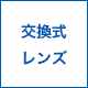 交換式レンズ