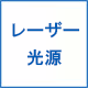 レーザー光源