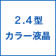 2.4型カラー液晶