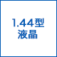 1.44型液晶