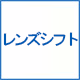 レンズシフト