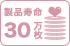 製品寿命 30万枚