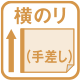 手差し横のリ対応