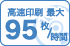高速印刷 最大 95枚/時間