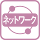 ネットワーク対応（注2）
