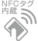 NFCタグ内蔵