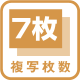 複写枚数7枚