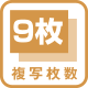 複写枚数 9枚