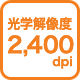 光学解像度2,400dpi