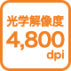 光学解像度4,800dpi