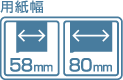 用紙幅：58mm,80mm