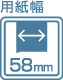 用紙幅：58mm