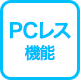 PCレス機能