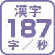印字速度187字/秒相当