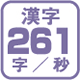 漢字261字/秒