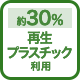 約30% 再生プラスチック利用