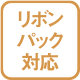 リボンパック対応