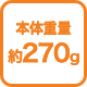 本体重量約270グラム