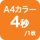 A4カラー 40秒/1枚