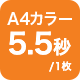 A4カラー 5.5秒/1枚