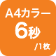 A4カラー 6秒/枚