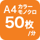 A4カラーモノクロ 50枚/1分