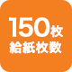 150枚給紙枚数