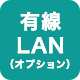 有線LAN（オプション）