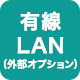 有線LAN（外部オプション）
