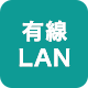 有線LAN