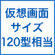 仮想画面サイズ120型相当