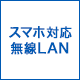 スマホ対応無線LAN