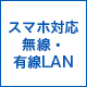 スマホ対応無線・有線LAN