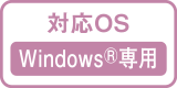 対応OSWindows🄬専用