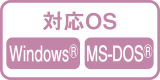対応OSWindows🄬MS-DOS🄬（注1）