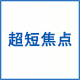 超短焦点