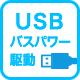 USBバスパワー駆動