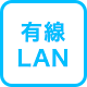 有線LAN
