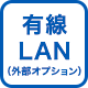 有線LAN 外部オプション