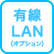 有線LAN（オプション）