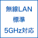 無線LAN標準/5GHz対応