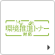 環境推進トナー
