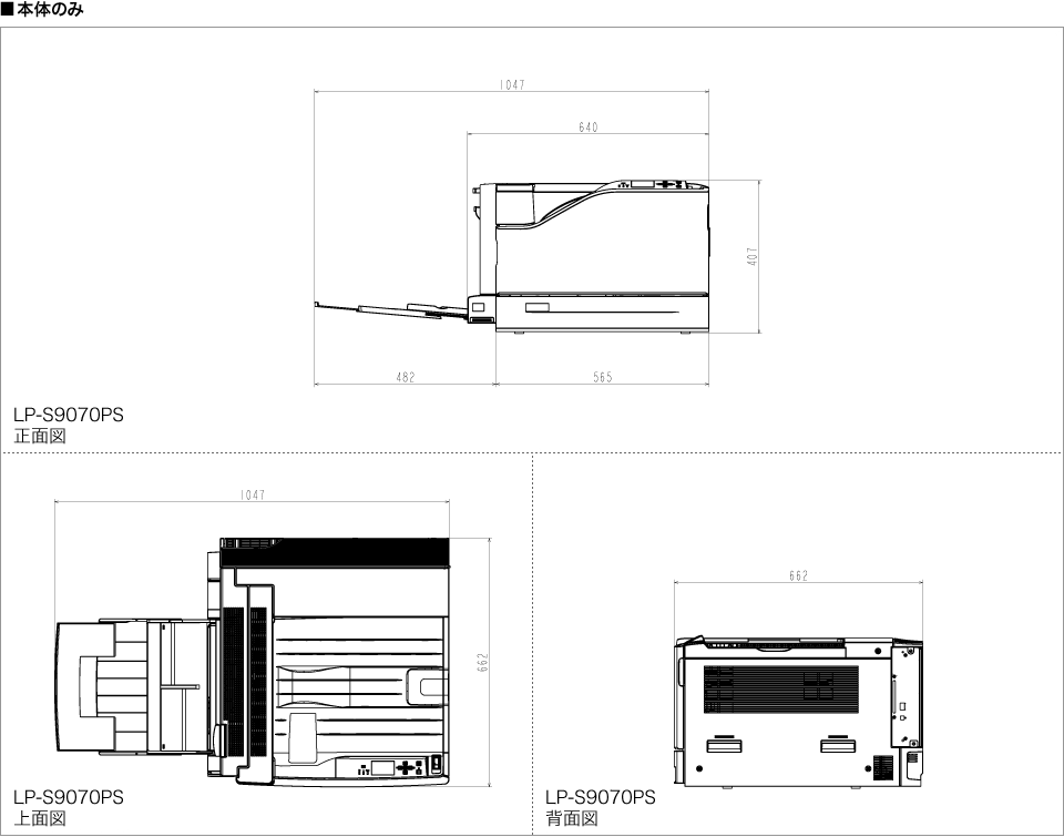 寸法図 LP-S9070PS本体のみ